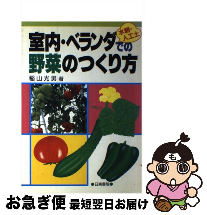 【中古】 室内・ベランダでの水耕・人工土野菜のつくり方 / 稲山 光男 / 日東書院本社 [単行本]【ネコ..