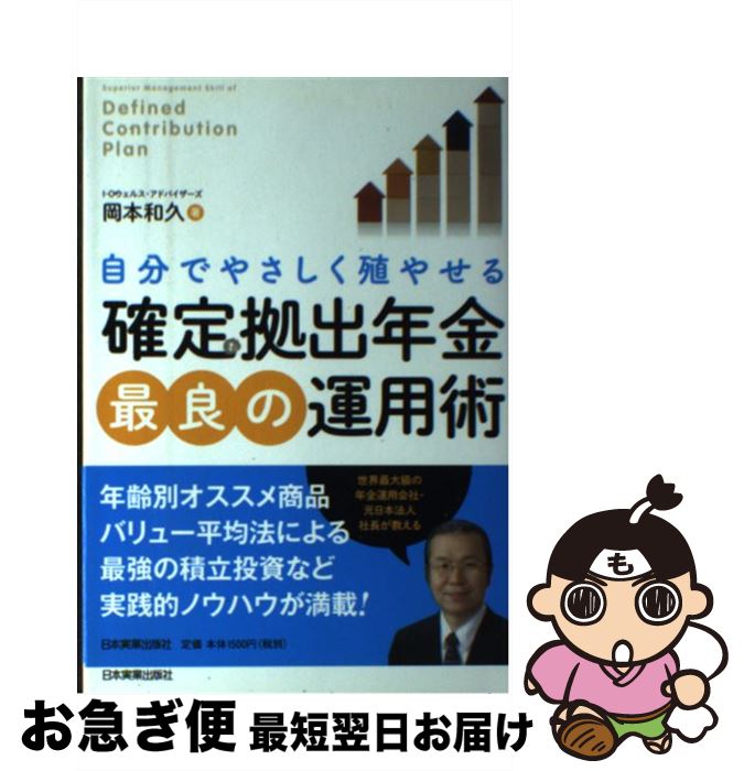 【中古】 自分でやさしく殖やせる確定拠出年金最良の運用術 / 岡本 和久 / 日本実業出版社 [単行本]【ネコポス発送】