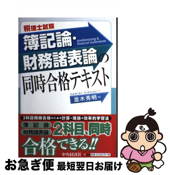 【中古】 簿記論・財務諸表論の同時合格テキスト 税理士試験 / 並木秀明 / 中央経済社 [単行本]【ネコポス発送】