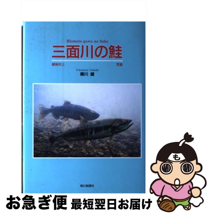 【中古】 三面川の鮭 越後村上 / 横川 健 / 朝日新聞出版 [単行本]【ネコポス発送】