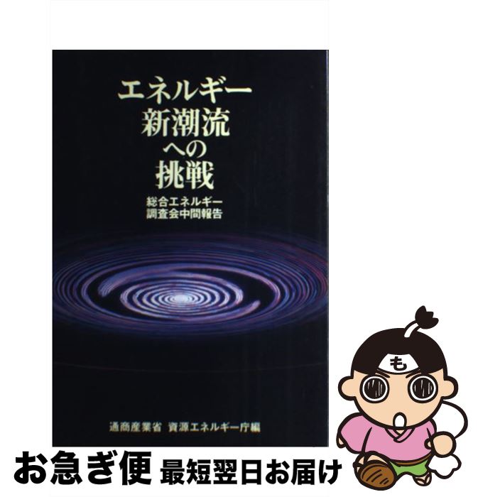 【中古】 エネルギー新潮流への挑戦 総合エネルギー調査会中間報告 / 経済産業調査会 / 経済産業調査会 [ペーパーバック]【ネコポス発送】