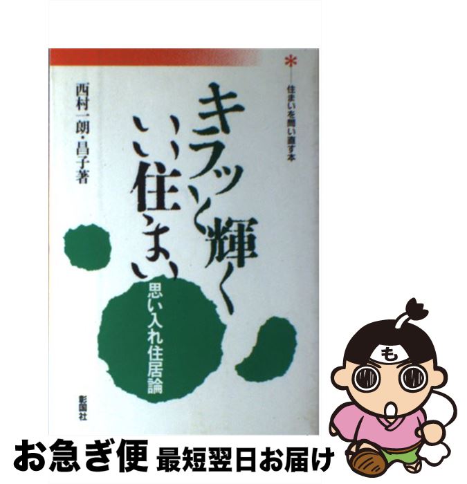 【中古】 キラッと輝くいい住まい 思い入れ住居論 / 西村 一朗, 西村 昌子 / 彰国社 [単行本]【ネコポス発送】