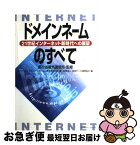 【中古】 ドメインネームのすべて 21世紀インターネット新時代への展望 / インターネット ドメインネームに関する研, 日本データ通信協会 / クリエイト・クル [単行本]【ネコポス発送】