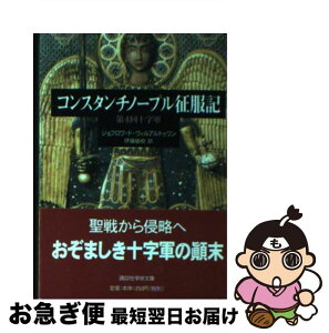 【中古】 コンスタンチノープル征服記 第4回十字軍 / ジョフロワ・ド ヴィルアルドゥワン, 伊藤 敏樹 / 講談社 [文庫]【ネコポス発送】