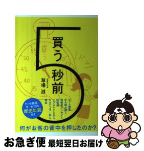 【中古】 買う5秒前 / 草場 滋 / 宣伝会議 [単行本]【ネコポス発送】