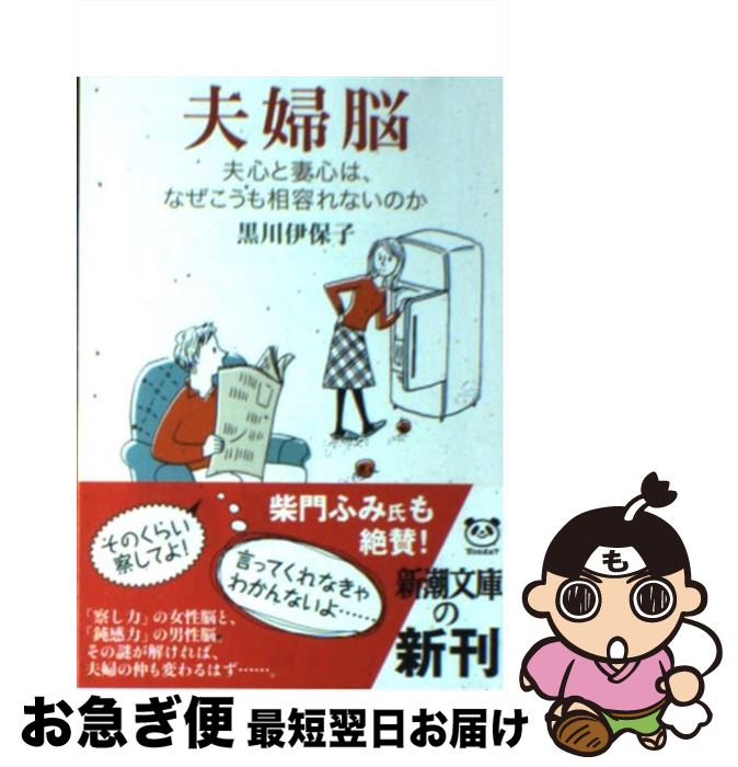 【中古】 夫婦脳 夫心と妻心は、なぜこうも相容れないのか / 黒川 伊保子 / 新潮社 [文庫]【ネコポス発送】