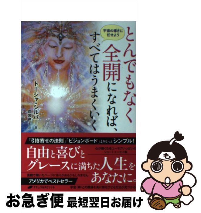 【中古】 とんでもなく全開になれば、すべてはうまくいく 宇宙の導きに任せよう / トーシャ・シルバー, 釘宮律子 / ナチュラルスピリット [単行本（ソフトカバー）]【ネコポス発送】