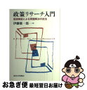 【中古】 政策リサーチ入門 仮説検証による問題解決の技法 / 伊藤 修一郎 / 東京大学出版会 単行本 【ネコポス発送】