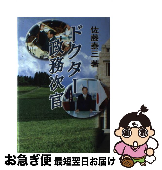 【中古】 ドクター政務次官 / 佐藤泰三(1924-) / 講談社ビジネスパートナーズ [単行本]【ネコポス発送】