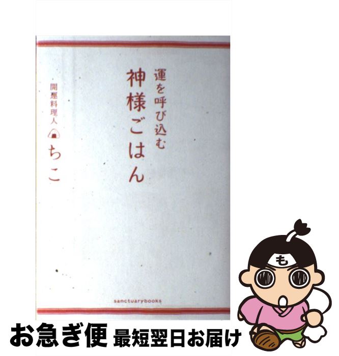 著者：開運料理人 ちこ出版社：サンクチュアリ出版サイズ：単行本（ソフトカバー）ISBN-10：4801400108ISBN-13：9784801400108■こちらの商品もオススメです ● 願いが叶う！人生が変わる！「引き寄せの法則」 / すごい引き寄せ! 研究会 / 宝島社 [単行本] ● 神様があなたのそばにやってくるすごい「お清め」 / 中井 耀香 / KADOKAWA/中経出版 [単行本] ● 伊勢の陰陽師が教える「開運」の作法 邪気を祓って、スッキリ生きる / 一宮 寿山 / 三笠書房 [文庫] ● あなたの中の神様が目覚める奇跡の神体法 不思議と心と体が若返る / 万福たけし / 祥伝社 [単行本] ● 神様に一番近い動物 人生を変える7つの物語 / 水野敬也 / 文響社 [単行本（ソフトカバー）] ● 部屋を活かせば頭が良くなる / 部屋を考える会 / 夜間飛行 [単行本（ソフトカバー）] ● 世界「夢の旅」best　50 Beautiful　world　完全保存版 2 / 講談社 / 講談社 [単行本] ● 神様とつながる開運ごはん / 開運料理人 ちこ / 神宮館 [単行本] ● 部屋を活かせば人生が変わる / 部屋を考える会 / 夜間飛行 [単行本（ソフトカバー）] ● 沖縄時間 本物のスローライフの見つけ方 / 岸 朝子 / 大和出版 [単行本] ● 庭仕事から学んだ人生のレッスン / ヴィヴィアン・エリザベス グリック, Vivian Elisabeth Glyck, 小梨 直 / 白水社 [単行本] ● フラワー・オブ・ライフ 古代神聖幾何学の秘密 第2巻 / ドランヴァロ・メルキゼデク, Drunvalo Melchizedek, 紫上 はとる / ナチュラルスピリット [大型本] ● お金がめぐる財布の使い方 財布の中に神棚を！　家計簿不要！ / 川部 紀子 / 永岡書店 [単行本] ● 運気を上げるごはんのひみつ 食事のエネルギーを高めるゆにわの作法 / ちこ / PHP研究所 [単行本] ● あなたの部屋に神様のお家を作りませんか 神棚のある暮らし方 / 窪寺 伸浩 / 牧野出版 [単行本（ソフトカバー）] ■通常24時間以内に出荷可能です。■ネコポスで送料は1～3点で298円、4点で328円。5点以上で600円からとなります。※2,500円以上の購入で送料無料。※多数ご購入頂いた場合は、宅配便での発送になる場合があります。■ただいま、オリジナルカレンダーをプレゼントしております。■送料無料の「もったいない本舗本店」もご利用ください。メール便送料無料です。■まとめ買いの方は「もったいない本舗　おまとめ店」がお買い得です。■中古品ではございますが、良好なコンディションです。決済はクレジットカード等、各種決済方法がご利用可能です。■万が一品質に不備が有った場合は、返金対応。■クリーニング済み。■商品画像に「帯」が付いているものがありますが、中古品のため、実際の商品には付いていない場合がございます。■商品状態の表記につきまして・非常に良い：　　使用されてはいますが、　　非常にきれいな状態です。　　書き込みや線引きはありません。・良い：　　比較的綺麗な状態の商品です。　　ページやカバーに欠品はありません。　　文章を読むのに支障はありません。・可：　　文章が問題なく読める状態の商品です。　　マーカーやペンで書込があることがあります。　　商品の痛みがある場合があります。