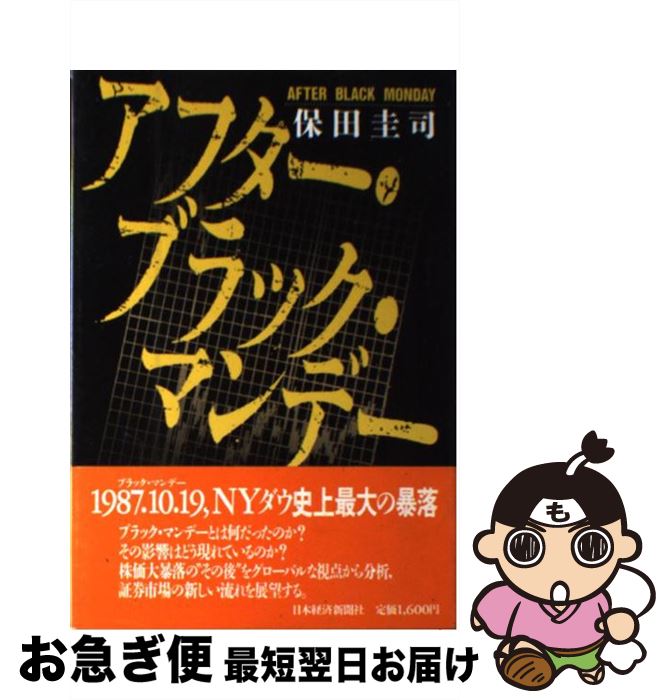 【中古】 アフター・ブラック・マンデー / 保田 圭司 / 日本経済新聞出版 [単行本]【ネコポス発送】