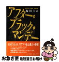 【中古】 アフター・ブラック・マンデー / 保田 圭司 / 日経BPマーケティング(日本経済新聞出版 [単行本]【ネコポス発送】