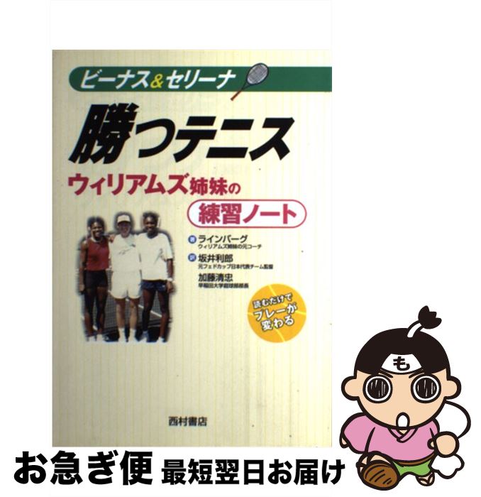 【中古】 ビーナス＆セリーナ勝つテニス ウィリアムズ姉妹の練習ノート / デイブ ラインバーグ, Dave Rineberg, 坂井 利郎, 加藤 清忠 / 西村書店 [単行本]【ネコポス発送】