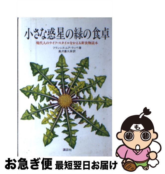 【中古】 小さな惑星の緑の食卓 現代人のライフ・スタイルをかえる新食物読本 / フランシス・ムア・ラッペ, Frances Moore Lappe, 奥沢 喜久栄 / 講談社 [ペーパーバック]【ネコポス発送】