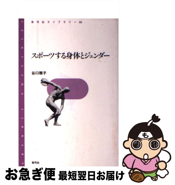 【中古】 スポーツする身体とジェンダー / 谷口 雅子 / 青弓社 [単行本]【ネコポス発送】