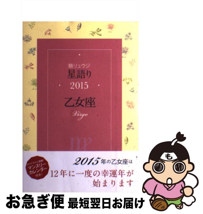 【中古】 鏡リュウジ星語り乙女座 2015 / 鏡 リュウジ / KADOKAWA/角川マガジンズ [単行本]【ネコポス発送】