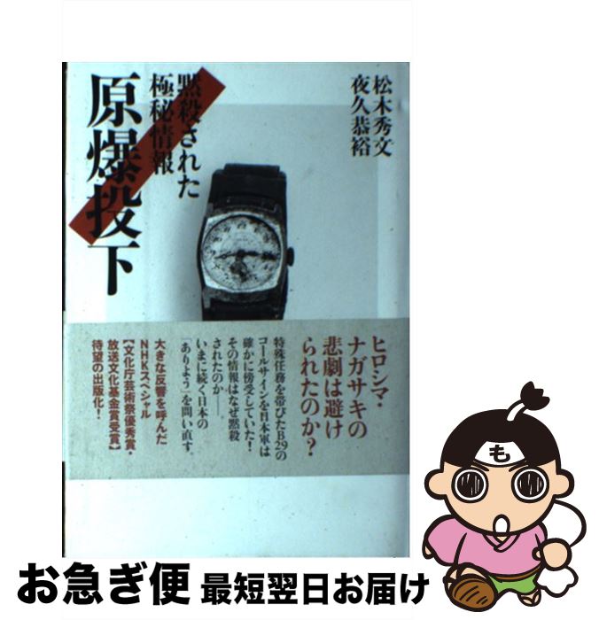 【中古】 原爆投下 黙殺された極秘情報 / 松木 秀文, 夜久 恭裕 / NHK出版 [単行本]【ネコポス発送】