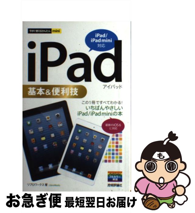 【中古】 iPad基本＆便利技 iPad／iPad　mini対応 / リブロワークス / 技術評論社 [単行本（ソフトカバー）]【ネコポス発送】