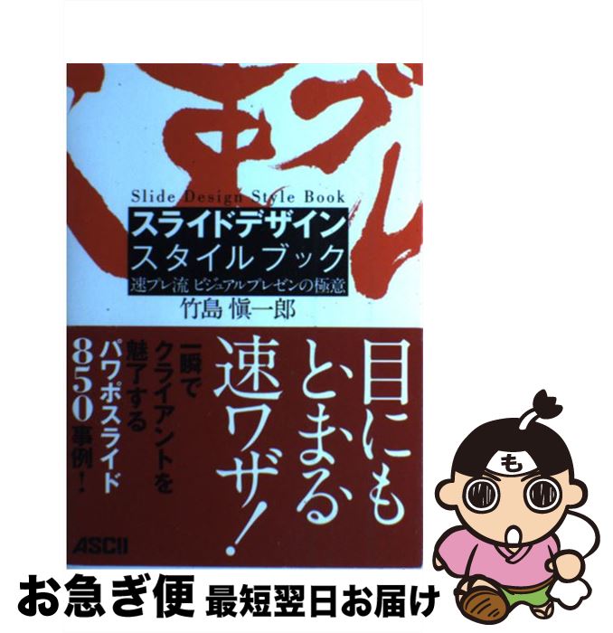 【中古】 スライドデザインスタイルブック 速プレ流ビジュアルプレゼンの極意 / 竹島 愼一郎 / アスキー・メディアワークス [単行本（ソフトカバー）]【ネコポス発送】