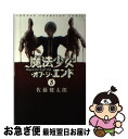 著者：佐藤 健太郎出版社：秋田書店サイズ：コミックISBN-10：4253220339ISBN-13：9784253220330■こちらの商品もオススメです ● バガボンド 20 / 井上 雄彦, 吉川 英治 / 講談社 [コミック] ● 岸辺露伴は動かない / 荒木 飛呂彦 / 集英社 [コミック] ● 医龍 Team　Medical　Dragon 4 / 乃木坂 太郎, 永井 明 / 小学館 [コミック] ● WORST 5 / 高橋 ヒロシ / 秋田書店 [コミック] ● 能面女子の花子さん / 織田 涼 / 講談社 [コミック] ● NINKU 忍空 2 / 桐山 光侍 / 集英社 [コミック] ● NINKU 忍空 3 / 桐山 光侍 / 集英社 [コミック] ● コレットは死ぬことにした 2 / 幸村アルト / 白泉社 [コミック] ● とある魔術の禁書目録 16 / 鎌池 和馬, 灰村 キヨタカ / KADOKAWA [文庫] ● パラレルパラダイス 3 / 講談社 [コミック] ● ヒナまつり 1 / 大武 政夫 / エンターブレイン [コミック] ● 能面女子の花子さん 2 / 織田 涼 / 講談社 [コミック] ● 探偵学園Q 15 / さとう ふみや / 講談社 [コミック] ● ヒナまつり 2 / 大武政夫 / エンターブレイン [コミック] ● アホガール 9 / ヒロユキ / 講談社 [コミック] ■通常24時間以内に出荷可能です。■ネコポスで送料は1～3点で298円、4点で328円。5点以上で600円からとなります。※2,500円以上の購入で送料無料。※多数ご購入頂いた場合は、宅配便での発送になる場合があります。■ただいま、オリジナルカレンダーをプレゼントしております。■送料無料の「もったいない本舗本店」もご利用ください。メール便送料無料です。■まとめ買いの方は「もったいない本舗　おまとめ店」がお買い得です。■中古品ではございますが、良好なコンディションです。決済はクレジットカード等、各種決済方法がご利用可能です。■万が一品質に不備が有った場合は、返金対応。■クリーニング済み。■商品画像に「帯」が付いているものがありますが、中古品のため、実際の商品には付いていない場合がございます。■商品状態の表記につきまして・非常に良い：　　使用されてはいますが、　　非常にきれいな状態です。　　書き込みや線引きはありません。・良い：　　比較的綺麗な状態の商品です。　　ページやカバーに欠品はありません。　　文章を読むのに支障はありません。・可：　　文章が問題なく読める状態の商品です。　　マーカーやペンで書込があることがあります。　　商品の痛みがある場合があります。