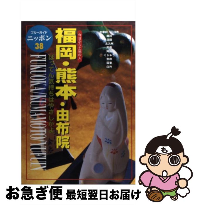 著者：ブルーガイドニッポン編集部出版社：実業之日本社サイズ：単行本ISBN-10：4408015385ISBN-13：9784408015385■通常24時間以内に出荷可能です。■ネコポスで送料は1～3点で298円、4点で328円。5点以上で600円からとなります。※2,500円以上の購入で送料無料。※多数ご購入頂いた場合は、宅配便での発送になる場合があります。■ただいま、オリジナルカレンダーをプレゼントしております。■送料無料の「もったいない本舗本店」もご利用ください。メール便送料無料です。■まとめ買いの方は「もったいない本舗　おまとめ店」がお買い得です。■中古品ではございますが、良好なコンディションです。決済はクレジットカード等、各種決済方法がご利用可能です。■万が一品質に不備が有った場合は、返金対応。■クリーニング済み。■商品画像に「帯」が付いているものがありますが、中古品のため、実際の商品には付いていない場合がございます。■商品状態の表記につきまして・非常に良い：　　使用されてはいますが、　　非常にきれいな状態です。　　書き込みや線引きはありません。・良い：　　比較的綺麗な状態の商品です。　　ページやカバーに欠品はありません。　　文章を読むのに支障はありません。・可：　　文章が問題なく読める状態の商品です。　　マーカーやペンで書込があることがあります。　　商品の痛みがある場合があります。