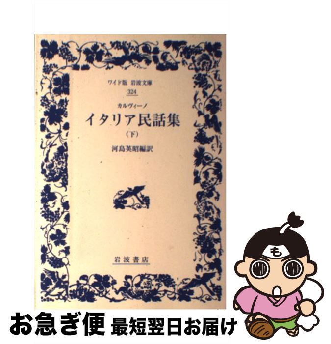 【中古】 イタリア民話集 下 / カルヴィーノ, 河島 英昭 / 岩波書店 [単行本（ソフトカバー）]【ネコポス発送】