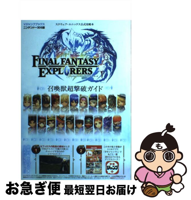 【中古】 FINAL FANTASY EXPLORERS召還獣超撃破ガイド スクウェア エニックス公式攻略本 / Vジャンプ編集部 / 集英社 単行本 【ネコポス発送】