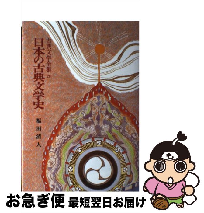 【中古】 日本の古典文学史 / 福田 清人 / ポプラ社 [ペーパーバック]【ネコポス発送】