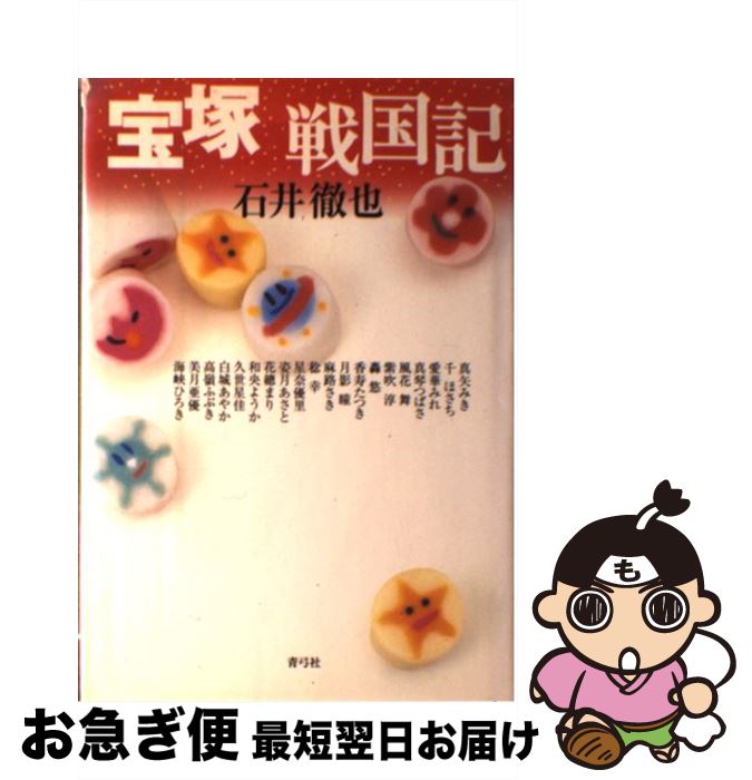 【中古】 宝塚戦国記 / 石井 徹也 / 青弓社 [単行本]【ネコポス発送】