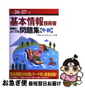 著者：イエローテールコンピュータ出版社：技術評論社サイズ：単行本（ソフトカバー）ISBN-10：4774161799ISBN-13：9784774161792■こちらの商品もオススメです ● 俳諧歳時記 秋 新改訂版 / 新潮社 / 新潮社 [文庫] ● 俳諧歳時記 冬・新年 新改訂版 / 新潮社 / 新潮社 [文庫] ● 俳諧歳時記 夏 新改訂版 / 新潮社 / 新潮社 [文庫] ● 俳諧歳時記 春 新改訂版 / 新潮社 / 新潮社 [文庫] ● 基本情報技術者試験によくでる問題集〈午後〉 平成26ー27年度 / 角谷 一成, イエローテールコンピュータ / 技術評論社 [単行本] ● らくらく突破表計算 基本情報技術者　マクロの解説がさらに充実！ 改訂2版 / イエローテールコンピュータ株式会社, 原山 麻美子 / 技術評論社 [単行本（ソフトカバー）] ● 基本情報技術者試験によくでる問題集〈午後〉 平成28ー29年度 / 角谷 一成, イエローテールコンピュータ / 技術評論社 [単行本（ソフトカバー）] ● スッキリわかる日商簿記2級商業簿記 第9版 / 滝澤 ななみ / TAC出版 [単行本（ソフトカバー）] ● 高度試験共通試験によくでる問題集〈午前〉 平成26ー27年度 / 内田 保男, 鎌田 浩一, 志高 歩, 元谷 薫, 山西 顕裕 / 技術評論社 [単行本（ソフトカバー）] ■通常24時間以内に出荷可能です。■ネコポスで送料は1～3点で298円、4点で328円。5点以上で600円からとなります。※2,500円以上の購入で送料無料。※多数ご購入頂いた場合は、宅配便での発送になる場合があります。■ただいま、オリジナルカレンダーをプレゼントしております。■送料無料の「もったいない本舗本店」もご利用ください。メール便送料無料です。■まとめ買いの方は「もったいない本舗　おまとめ店」がお買い得です。■中古品ではございますが、良好なコンディションです。決済はクレジットカード等、各種決済方法がご利用可能です。■万が一品質に不備が有った場合は、返金対応。■クリーニング済み。■商品画像に「帯」が付いているものがありますが、中古品のため、実際の商品には付いていない場合がございます。■商品状態の表記につきまして・非常に良い：　　使用されてはいますが、　　非常にきれいな状態です。　　書き込みや線引きはありません。・良い：　　比較的綺麗な状態の商品です。　　ページやカバーに欠品はありません。　　文章を読むのに支障はありません。・可：　　文章が問題なく読める状態の商品です。　　マーカーやペンで書込があることがあります。　　商品の痛みがある場合があります。