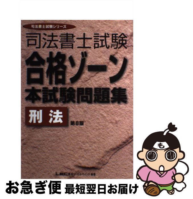 著者：東京リーガルマインドLEC総合研究所司法出版社：東京リーガルマインドサイズ：単行本ISBN-10：484497808XISBN-13：9784844978084■通常24時間以内に出荷可能です。■ネコポスで送料は1～3点で298円、4点で328円。5点以上で600円からとなります。※2,500円以上の購入で送料無料。※多数ご購入頂いた場合は、宅配便での発送になる場合があります。■ただいま、オリジナルカレンダーをプレゼントしております。■送料無料の「もったいない本舗本店」もご利用ください。メール便送料無料です。■まとめ買いの方は「もったいない本舗　おまとめ店」がお買い得です。■中古品ではございますが、良好なコンディションです。決済はクレジットカード等、各種決済方法がご利用可能です。■万が一品質に不備が有った場合は、返金対応。■クリーニング済み。■商品画像に「帯」が付いているものがありますが、中古品のため、実際の商品には付いていない場合がございます。■商品状態の表記につきまして・非常に良い：　　使用されてはいますが、　　非常にきれいな状態です。　　書き込みや線引きはありません。・良い：　　比較的綺麗な状態の商品です。　　ページやカバーに欠品はありません。　　文章を読むのに支障はありません。・可：　　文章が問題なく読める状態の商品です。　　マーカーやペンで書込があることがあります。　　商品の痛みがある場合があります。