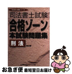 【中古】 司法書士合格ゾーン本試験問題集　刑法 第8版 / 東京リーガルマインドLEC総合研究所司法 / 東京リーガルマインド [単行本]【ネコポス発送】