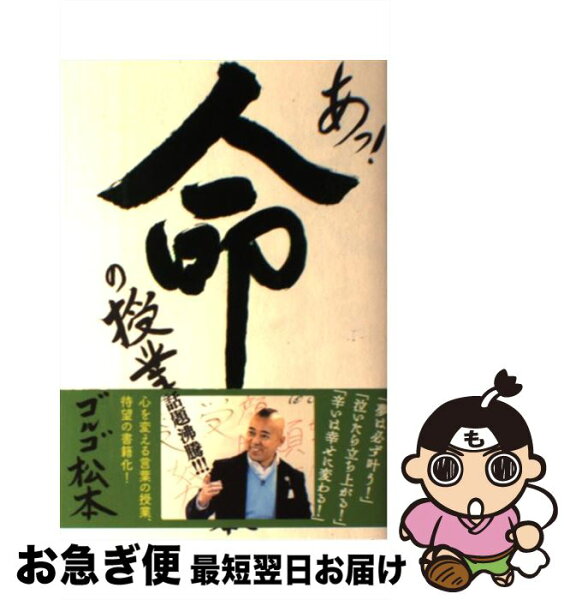 中古 あっ 命の授業/ゴルゴ松本/廣済堂出版 単行本 ネコポス