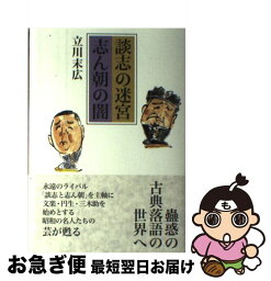 【中古】 談志の迷宮志ん朝の闇 / 立川 末広 / 夏目書房 [単行本]【ネコポス発送】