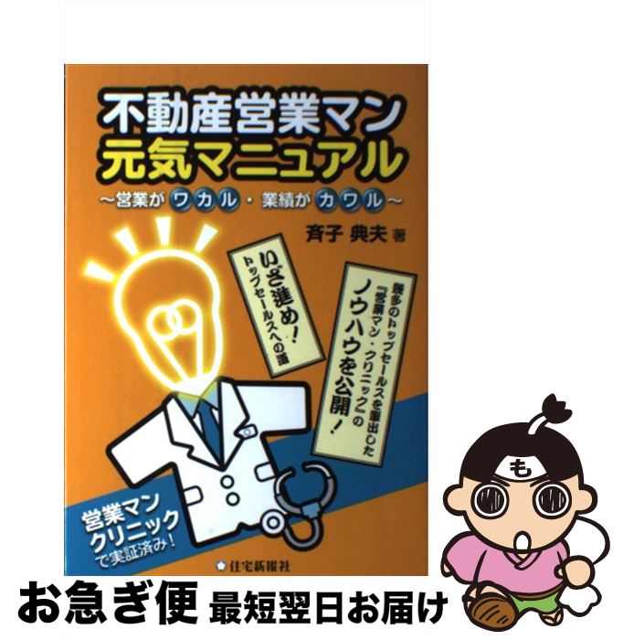  不動産営業マン元気マニュアル 営業がワカル・業績がカワル / 斉子典夫 / 住宅新報社 