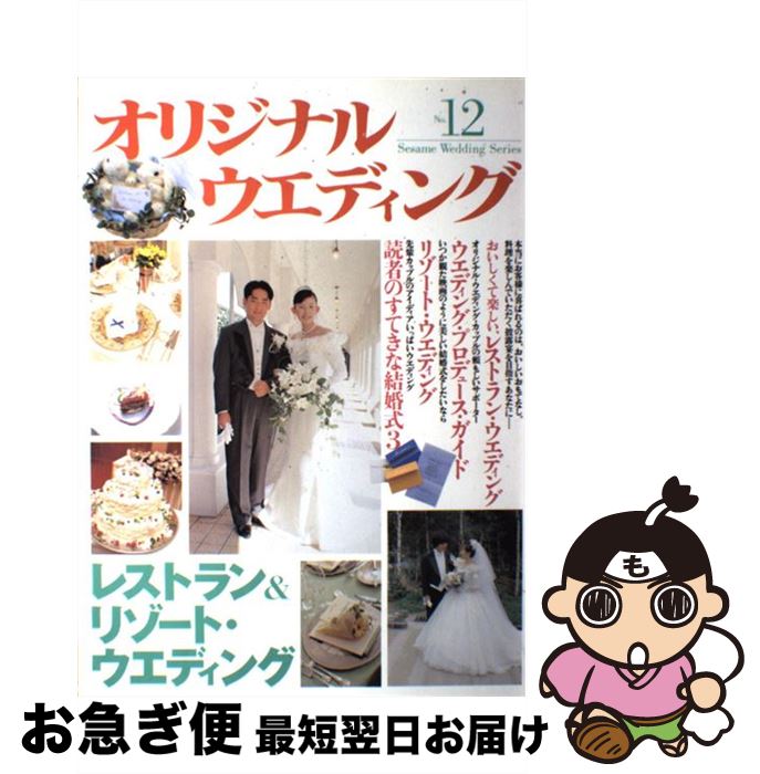 【中古】 オリジナル・ウエディングレストラン＆リゾートウエディング / ごま書房新社 / ごま書房新社 ..