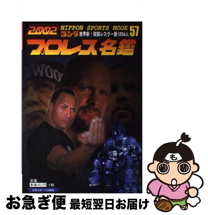 【中古】 プロレス名鑑 ゴング 2002 / 日本スポーツ出版社 / 日本スポーツ出版社 [ムック]【ネコポス発..