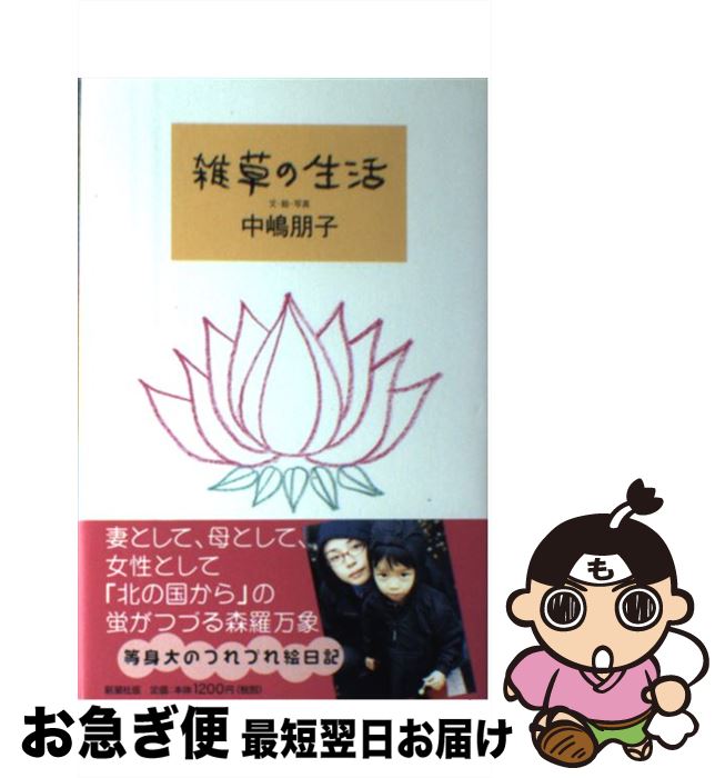 【中古】 雑草の生活 / 中嶋 朋子 / 新潮社 [単行本]【ネコポス発送】