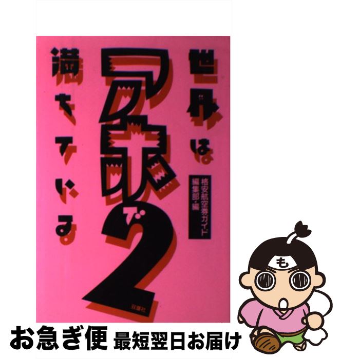 著者：格安航空券ガイド編集部出版社：双葉社サイズ：単行本ISBN-10：4575284637ISBN-13：9784575284638■通常24時間以内に出荷可能です。■ネコポスで送料は1～3点で298円、4点で328円。5点以上で600円からとなります。※2,500円以上の購入で送料無料。※多数ご購入頂いた場合は、宅配便での発送になる場合があります。■ただいま、オリジナルカレンダーをプレゼントしております。■送料無料の「もったいない本舗本店」もご利用ください。メール便送料無料です。■まとめ買いの方は「もったいない本舗　おまとめ店」がお買い得です。■中古品ではございますが、良好なコンディションです。決済はクレジットカード等、各種決済方法がご利用可能です。■万が一品質に不備が有った場合は、返金対応。■クリーニング済み。■商品画像に「帯」が付いているものがありますが、中古品のため、実際の商品には付いていない場合がございます。■商品状態の表記につきまして・非常に良い：　　使用されてはいますが、　　非常にきれいな状態です。　　書き込みや線引きはありません。・良い：　　比較的綺麗な状態の商品です。　　ページやカバーに欠品はありません。　　文章を読むのに支障はありません。・可：　　文章が問題なく読める状態の商品です。　　マーカーやペンで書込があることがあります。　　商品の痛みがある場合があります。