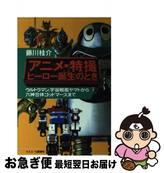 【中古】 アニメ・特撮ヒーロー誕生のとき ウルトラマン、宇宙戦艦ヤマトから六神合体ゴッドマー / 藤..