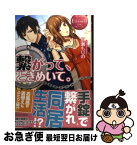 【中古】 繋がって、ときめいて。 RIRIKO　＆　TATSUMASA / 広瀬 もりの, 玄米 / アルファポリス [単行本]【ネコポス発送】