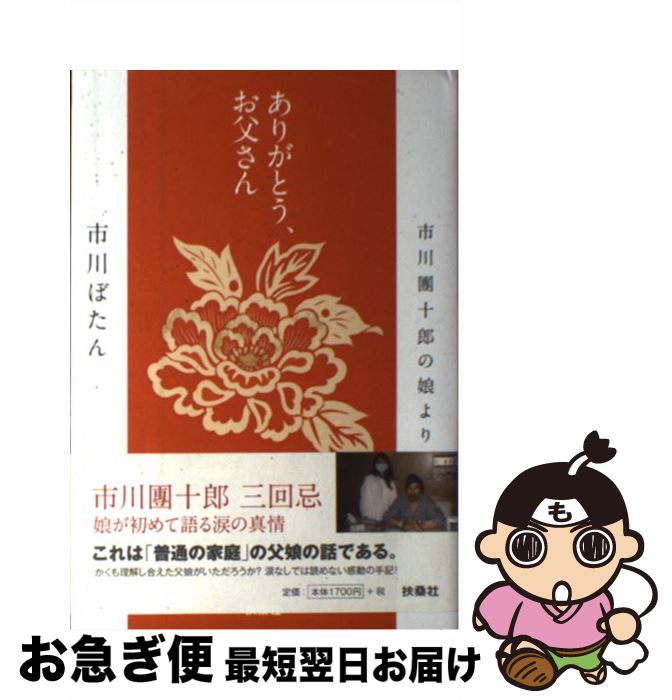 【中古】 ありがとう、お父さん 市川團十郎の娘より / 市川 ぼたん / 扶桑社 [単行本]【ネコポス発送】