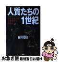 【中古】 人質たちの1世紀 ペルー日本大使公邸人質事件と日系人 / 新川 啓介 / 集英社 単行本 【ネコポス発送】