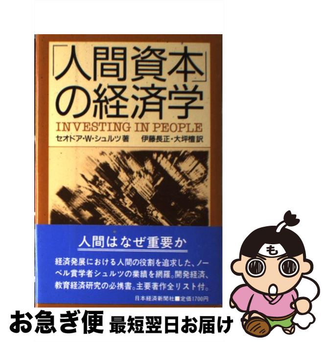 【中古】 「人間資本」の経済学 / セオドア W.シュルツ, 伊藤 長正, 大坪 檀 / 日本経済新聞出版 [単行本]【ネコポス発送】