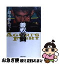 【中古】 善戦苦闘 Aguri’s　fight / 鈴木 亜久里 / マガジンハウス [単行本]【ネコポス発送】