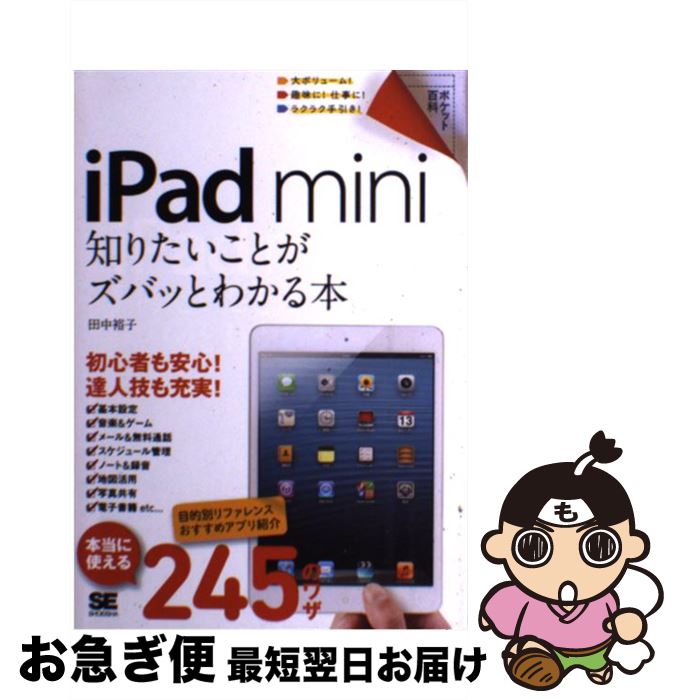 【中古】 iPad　mini知りたいことがズバッとわかる本 / 田中 裕子 / 翔泳社 [単行本]【ネコポス発送】