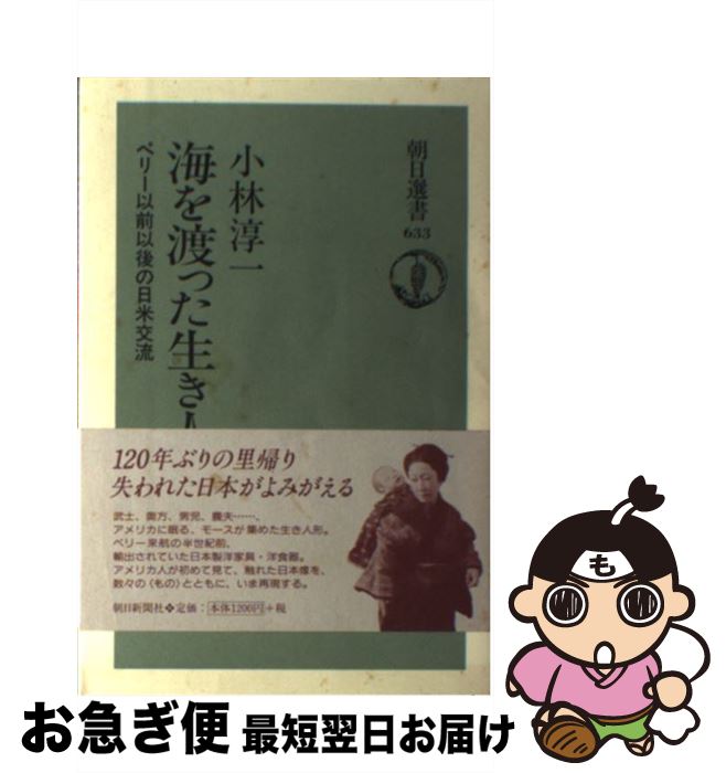 【中古】 海を渡った生き人形 ペリー以前以後の日米交流 / 小林 淳一 / 朝日新聞出版 [単行本]【ネコポス発送】