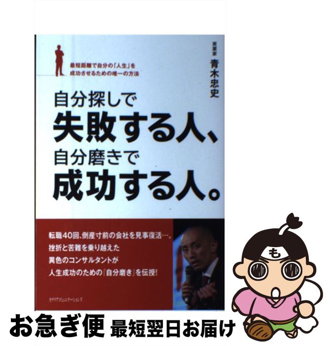 【中古】 自分探しで失敗する人、自分磨きで成功する人。 最短距離で自分の「人生」を成功させるための..
