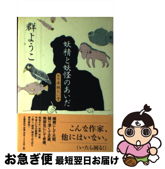 【中古】 妖精と妖怪のあいだ 評伝・平林たい子 / 群　ようこ / 文藝春秋 [単行本]【ネコポス発送】