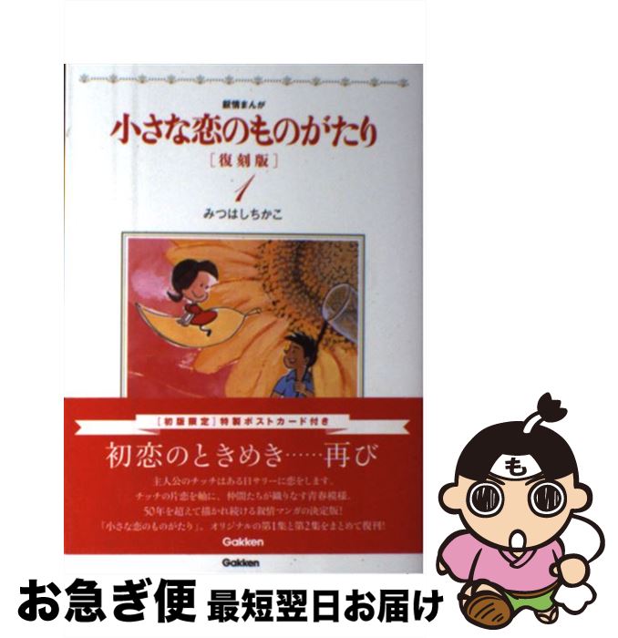 著者：みつはしちかこ出版社：学研プラスサイズ：単行本ISBN-10：4054057349ISBN-13：9784054057340■こちらの商品もオススメです ● 小さな恋のものがたり 叙情まんが 第26集 / みつはし ちかこ / 立風書房 [コミック] ● 小さな恋のものがたり 叙情まんが 9 復刻版 / みつはしちかこ / 学研プラス [コミック] ● 小さな恋のものがたり 叙情まんが 3 復刻版 / みつはしちかこ / 学研プラス [単行本] ● 小さな恋のものがたり 叙情まんが 2 復刻版 / みつはしちかこ / 学研プラス [単行本] ■通常24時間以内に出荷可能です。■ネコポスで送料は1～3点で298円、4点で328円。5点以上で600円からとなります。※2,500円以上の購入で送料無料。※多数ご購入頂いた場合は、宅配便での発送になる場合があります。■ただいま、オリジナルカレンダーをプレゼントしております。■送料無料の「もったいない本舗本店」もご利用ください。メール便送料無料です。■まとめ買いの方は「もったいない本舗　おまとめ店」がお買い得です。■中古品ではございますが、良好なコンディションです。決済はクレジットカード等、各種決済方法がご利用可能です。■万が一品質に不備が有った場合は、返金対応。■クリーニング済み。■商品画像に「帯」が付いているものがありますが、中古品のため、実際の商品には付いていない場合がございます。■商品状態の表記につきまして・非常に良い：　　使用されてはいますが、　　非常にきれいな状態です。　　書き込みや線引きはありません。・良い：　　比較的綺麗な状態の商品です。　　ページやカバーに欠品はありません。　　文章を読むのに支障はありません。・可：　　文章が問題なく読める状態の商品です。　　マーカーやペンで書込があることがあります。　　商品の痛みがある場合があります。